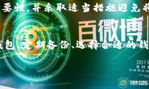 baioti如何安全存储私钥和冷钱包密码/baioti
私钥,冷钱包,密码安全,加密货币存储/guanjianci

随着数字货币的兴起，越来越多的人开始重视加密货币的存储安全。在这其中，私钥和冷钱包密码是保护用户资金安全的两个重要因素。然而，如何安全有效地存储这些关键信息，仍然是许多加密货币用户面临的挑战。本文将详细讨论私钥和冷钱包密码的存储方法，并尝试回答用户可能面临的相关问题，以帮助大家更好地理解和实践这些安全措施。

什么是私钥和冷钱包？
在讨论私钥和冷钱包之前，了解这些术语的基本概念是十分必要的。私钥是一个数字签名，用于证明用户对其加密货币的所有权。每个加密货币地址都有一个唯一的私钥，与之对应的公开地址则用来接收资金。因此，私钥的安全性直接关系到用户资金的安全。

冷钱包，顾名思义，就是与互联网断开连接的钱包类型，这种钱包能够很好地防止黑客的攻击。冷钱包的形式多种多样，包括硬件钱包、纸钱包，甚至是专用的计算机。它们的安全性高于热钱包（在线钱包），尤其在存储大额资产时，冷钱包是一个更为理想的选择。

如何安全存储私钥和冷钱包密码？
为了确保私钥和冷钱包密码的安全，有几种有效的方法。首先，尽量使用硬件钱包存储私钥。硬件钱包通常具有强大的加密保护，能够有效抵御各种恶意攻击，并提供诸如PIN码、恢复短语等额外安全保护。

其次，对于纸钱包，用户应确保在生成私钥时使用离线生成器，并在打印后立即妥善保存这张纸，避免水火等意外情况影响到纸张的完整性。同时，建议制作多份备份，分别存放在不同的安全地点。

最后，不要直接在任何在线设备上输入私钥或冷钱包密码，避免使用公用电脑或网络，以减少潜在的安全风险。保持常规的本地加密软件的更新，使用高强度的密码，并定期更换密码，也是确保私钥安全的重要方面。

如何防止私钥被盗？
保护私钥的安全是每一个加密货币用户的首要任务。首先，要确保私钥不在网络环境下暴露。使用专门的软件生成私钥时，务必在离线设备上完成。同时，将生成的私钥打印出来并保存在一个物理安全的位置，例如保险箱，避免因电子设备故障而 mất đi私钥。

其次，建议使用多重签名的方式管理私钥。多重签名钱包要求多个私钥才能进行交易，这样即使一个私钥被盗，攻击者也无法单独控制资金。

最后，保持安全习惯。定期备份私钥与冷钱包密码，确保备份版本也是安全的。使用强密码保护任何链接到加密货币的平台，定期更换密码，并开启双重认证（2FA）等安全措施，可以有效增强账户的安全级别。

冷钱包的选择策略
在选择冷钱包时，用户应该慎重考虑几个方面。首先，硬件钱包是最常用的冷钱包选择，用户可以根据个人需求和预算选择品牌。知名品牌如Ledger和Trezor提供了相对安全的解决方案，支持多种加密货币。

其次，应考虑冷钱包的易用性和用户体验。不同的冷钱包其界面和操作复杂度不同，选择一个适合自己的品牌非常重要。用户可以在网上查阅相关使用评论与经验分享，以帮助做出更好的选择。

还有，关注冷钱包的安全性是很重要的。在选择硬件钱包时，选用享有良好声誉的产品，确认其安全设计，并定期访问官方网站获取软件更新，以防止安全漏洞被利用。

如何恢复丢失的冷钱包密码？
丢失冷钱包密码后，恢复过程通常比较复杂，具体取决于用户使用的钱包类型。大多数硬件钱包提供了一种恢复方法，用户在初次设置时通常会生成一个恢复短语；该短语可以用于在新设备上恢复资产。

如果是纸钱包，用户需查找相关的备份文件，如之前的备份照片或在线存档，应仔细检查与任何记录过的相关信息。然而，若无法找到恢复术语，并且没有其他备份手段，可能会导致资金的永久丢失。

在这种情况下，建议用户在设置过程之初，尽可能记录所有相关数据，并确保这些数据以安全的形式保存。在使用冷钱包之前，务必明确保护密码和恢复短语的重要性，并采取适当措施避免将它们遗失。

总结
在加密货币逐渐走入人们日常生活的今天，私钥和冷钱包密码的安全性变得越来越重要。安全存储私钥和冷钱包密码的关键在于采取适当的措施，如使用硬件钱包、定期备份、选择合适的钱包等。通过本文的介绍，希望能够帮助读者更好地理解如何保护自己的数字资产，减少因安全漏洞而导致的经济损失。 

最后，定期学习和关注加密货币相关的最新动态与安全资讯，不断提升自身的安全意识和防范能力，是保护数字资产的重要途径。