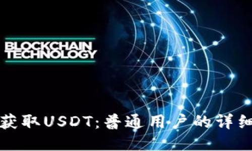 如何获取USDT：普通用户的详细指南