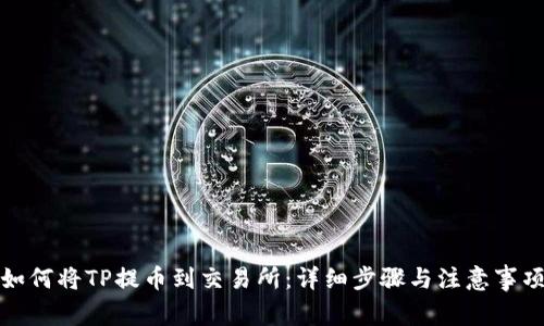 如何将TP提币到交易所：详细步骤与注意事项