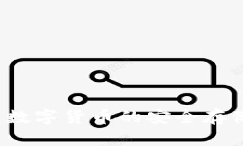  冷钱包U：数字货币的安全存储解决方案