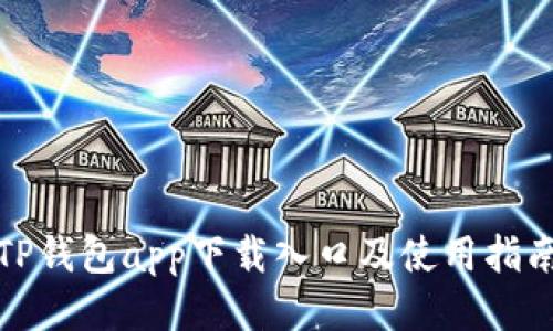 TP钱包app下载入口及使用指南