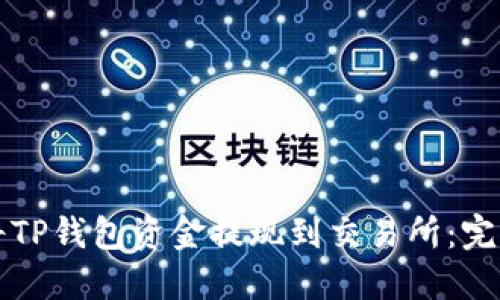 如何将TP钱包资金提现到交易所：完整指南