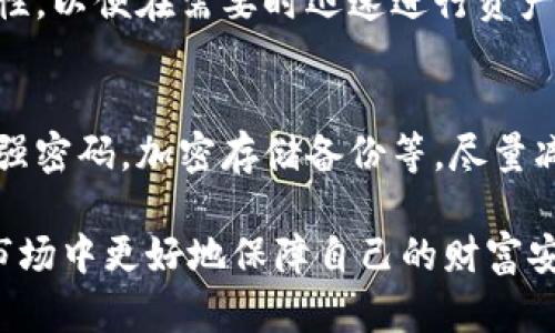    虚拟冷钱包被盗的原因及防护措施  / 

 guanjianci  虚拟冷钱包, 加密货币安全, 钱包被盗原因, 冷钱包防护  /guanjianci 

 随着加密货币的广泛应用，虚拟冷钱包作为一种安全存储的手段受到用户的青睐。然而，即便是冷钱包，也并非绝对安全。从网络攻击到用户自身的疏忽，盗取冷钱包的事件屡见不鲜。本文将分析虚拟冷钱包被盗的原因，并提供防护措施，帮助用户更好地保护自己的资产。

 什么是虚拟冷钱包？ 
 虚拟冷钱包，是一种用于存储加密货币的信息安全工具。它与互联网断开连接，常被认为是一种较为安全的存储方式。这种钱包的主要功能是生成和存储用户的公私钥，这些密钥对于管理和转让加密货币至关重要。常见的冷钱包形态包括硬件钱包和纸钱包。与热钱包相比，冷钱包在防止黑客攻击和网络犯罪方面具有更高的安全性。

 虚拟冷钱包是如何被盗的？ 
 虽然虚拟冷钱包的安全性较高，但仍然存在一些安全隐患，用户的疏忽和外部攻击都可能导致钱包被盗。以下是一些盗取虚拟冷钱包的常见方式：

h4 1. 社会工程学攻击 /h4
 社会工程学攻击是利用人类心理的弱点，通过伪装、欺诈等手段获取用户的敏感信息。例如，攻击者可能通过假冒网站或者假客服，诱使用户输入私钥或助记词。一旦攻击者获取这些信息，就能轻松访问并转移用户的资产。

h4 2. 恶意软件 /h4
 攻击者还可能使用恶意软件攻击用户的设备。恶意软件可以通过各种渠道入侵用户的计算机或手机，监控用户的操作，甚至直接提取钱包中的私钥。因此，用户应当保证设备的安全性，定期更新软件和防病毒程序。

h4 3. 用户疏忽 /h4
 有些虚拟冷钱包的用户并未进行必要的安全防护，或者对钱包的安全性认识不足。在传输私钥或助记词时，如果用户不将其保存在安全的地方，或者不使用加密手段保护这些信息，就可能降低钱包的安全性。

h4 4. 硬件钱包的不当使用 /h4
 虽然硬件钱包提供较高的安全性，但如果用户在设置或使用过程中未严格遵循安全指南，也有可能导致风险。例如，攻击者有可能通过篡改硬件钱包设备，或者使用不安全的USB连接来窃取数据。

h4 5. 备份和恢复的安全问题 /h4
 许多用户在备份冷钱包时，没有遵循最佳安全实践。备份的助记词和私钥如果被他人获得，甚至是存储在不安全的地方，极有可能导致钱包资产的丢失。

 防护措施 
 为了保护虚拟冷钱包，用户需采取一系列防护措施，以提高安全性。以下为一些推荐的安全做法：

h4 1. 使用硬件钱包 /h4
 硬件钱包是最安全的方式之一，可隔离私钥和助记词与互联网的连接，减少黑客攻击的风险。在选择硬件钱包时，用户应选择知名品牌，并经常更新固件。

h4 2. 加强备份措施 /h4
 对于冷钱包的备份，用户应确保其存储在物理安全的地方，并尽量避免数字化存储。例如，可将助记词和私钥写在纸上并保存在防火、防水的安全环境中。

h4 3. 使用强密码和双因素认证 /h4
 如果钱包提供密码保护功能，用户应确保使用强密码并定期更换。同时，启用双因素认证（2FA）可进一步保障用户账户的安全。

h4 4. 定期审查设备和软件 /h4
 定期检查并更新设备和所使用的软件，确保无恶意程序和安全隐患。用户应下载来自官方渠道的更新，并使用尽可能安全的网络连接。

h4 5. 学习安全知识 /h4
 用户应加强对网络安全知识的了解，学习常见的攻击手法和防护措施，以便在潜在风险中做出快速反应。参与相关的安全培训和社区讨论亦可提升安全意识。

 常见问题解答 

h4 1. 虚拟冷钱包和热钱包的区别是什么？ /h4
 虚拟冷钱包和热钱包的主要区别在于它们与互联网的连接状态。冷钱包通常是离线的，像硬件设备或纸质钱包，而热钱包则通常是在线的，例如网页钱包或手机应用。由于冷钱包不与互联网连接，理论上来说它们更安全，更不易受到黑客攻击。然而，热钱包则因便携和即时可用性而受到用户的广泛欢迎。对于频繁交易的用户，热钱包的便利性无疑更具吸引力；而对于长期持有和投资的用户，则推荐使用冷钱包以保障资产安全。

h4 2. 如何恢复被盗的虚拟冷钱包？ /h4
 一旦虚拟冷钱包被盗，恢复几乎是不可能的。如果攻击者获取了私钥或助记词，用户再也无法控制这些资产。不过，用户可以采取一些预防措施来保护其余的资产。例如，将未被盗的手段资产转移到新的钱包中，并采取更加严格的安全措施。最重要的是，在此类事件发生之后，用户应反思当前的安全措施，并准备更好的防护，以防未来再度发生类似事件。

h4 3. 我可以使用多个虚拟冷钱包吗？ /h4
 是的，用户完全可以使用多个虚拟冷钱包来分散资产风险。将资产分散存储在多个钱包中可以降低单一钱包被盗后带来的损失。使用多个钱包时，用户应确保每个钱包都有独立的安全措施，这样即使某个钱包被攻击，其它钱包也能够得到保护。值得注意的是，保持合理的管理并确保所有钱包的助记词和私钥安全，是持有多个钱包时必须遵循的原则。

h4 4. 如何选择安全的虚拟冷钱包？ /h4
 在选择虚拟冷钱包时，用户应关注以下几个要素：品牌知名度、用户评价、安全性、可操作性以及价格等。知名品牌通常会有更高的安全标准和更好的技术支持。此外，用户还应关注便携性和操作简便性，以便在需要时迅速进行资产管理。在选择之前，建议阅读相关评测和用户反馈，以便做出明智的决策。 

h4 5. 虚拟冷钱包会丢失吗？ /h4
 虚拟冷钱包如果保管不当，确实有可能丢失。例如，当私钥或助记词保存在不安全的地方，或在意外情况下丢失了设备，用户将无法恢复钱包里的资产。因此，用户应牢记冷钱包的保护措施，比如建设强密码，加密存储备份等，尽量减少丢失风险。

 总之，虚拟冷钱包虽然在安全层面上相对较高，但用户仍需保持警惕，了解潜在的风险和防护措施。这不仅涉及到对硬件的选择和更改，还包括对个人使用习惯的自省。只有这样，才能在数字资产的市场中更好地保障自己的财富安全。 