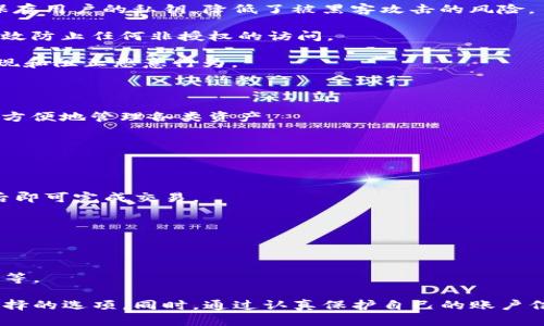    TP钱包官方网下载安装：一步步教你轻松搞定  / 

 guanjianci  TP钱包, 钱包下载安装, 官方网站, 数字货币  /guanjianci 

 什么是TP钱包？ 
 TP钱包（又名Token Pocket钱包）是一款基于区块链技术的数字资产钱包，它支持多种区块链资产的管理和交易。随着区块链技术及加密货币的快速发展，越来越多的用户开始关注如何安全、便捷地存储他们的数字资产。TP钱包以其用户友好的界面、安全的私钥管理以及丰富的功能受到了越来越多用户的青睐。

 TP钱包不仅为用户提供了存储、管理数字资产的能力，还具备去中心化交易所（DEX）访问、代币交换、内部DApp（去中心化应用）等功能。用户可以通过其强大的API和SDK，轻松接入多种区块链应用，探索数字经济的无限可能。

 为什么选择TP钱包？ 
 选择TP钱包的理由有很多。首先，TP钱包用户界面友好，适合不同技术水平的用户。无论你是新手还是经验丰富的区块链投资者，TP钱包都能满足你的需求。

 其次，TP钱包提供高安全性的服务。用户的私钥保存在本地，避免了第三方风险。同时，钱包还支持多种安全功能，如指纹识别和密码保护。这样即使在连接公共网络时，也能有效保护用户的资金安全。

 此外，TP钱包还支持多种主流的加密货币，包括比特币、以太坊、Ripple等。这使得用户可以在一个钱包中管理多种资产，提升了用户体验。

 如何下载安装TP钱包？ 
 下载安装TP钱包的步骤非常简单，下面我们将详细介绍如何在电脑版和移动端进行安装。

h4 电脑版安装步骤 /h4
 1. 打开TP钱包的官方网站。
 2. 在页面上你会看到“下载”选项，点击进入。
 3. 选择你所需要的操作系统版本，例如Windows或Mac。
 4. 下载完成后，双击安装包，按照提示完成安装。
 5. 安装完成后，打开TP钱包，创建你的数字钱包账户，备份好你的助记词。

h4 移动端安装步骤 /h4
 1. 对于Android用户，可以在TP钱包的官方网站下载APK文件；对于iOS用户，直接在App Store中搜索“TP钱包”。
 2. 如果是APK安装，确保你的设备允许从未知来源安装应用，并完成下载。
 3. 安装后，打开TP钱包，进行账户创建和备份。

 如何使用TP钱包进行交易？ 
 TP钱包使得用户进行加密货币交易变得十分简便。用户只需按以下步骤进行操作：

h4 发送加密货币 /h4
 1. 在TP钱包中，选择你想要发送的加密货币。
 2. 输入接收方的地址和要发送的金额。
 3. 确认交易信息无误后，点击“发送”。
 4. 等待交易确认，完成后你将收到发送成功的通知。

h4 接收加密货币 /h4
 1. 在TP钱包中，选择你希望接收的加密货币。
 2. 点击“收款”，系统将生成你的收款地址或二维码。
 3. 将这个地址或二维码发送给对方，等待到账。

 TP钱包的安全性如何？ 
 TP钱包的安全性受到了用户的广泛关注，以下是一些有关TP钱包安全性的重要信息：

 1. **私钥管理**：TP钱包采用非托管的方式，用户的私钥存储在本地，这意味着只有用户自己能够完全控制他们的资产。TP钱包不会保存用户的私钥，降低了被黑客攻击的风险。

 2. **加密技术**：TP钱包还使用最先进的加密技术来保障用户的数据安全。这种技术在传输和存储期间对所有重要数据进行加密，有效防止任何非授权的访问。

 3. **安全监控**：TP钱包团队定期对钱包内部架构进行安全测试，及时修复可能的安全漏洞。此外，他们还监控网络活动，以便及时发现和阻止恶意行为。

 常见问题解答 
h4 问题1：TP钱包支持哪些类型的加密货币？ /h4
 TP钱包支持多种主流的加密货币，包括比特币、以太坊、Axios、TRON、EOS等。此外，TP钱包也提供对各种ERC20代币的支持，使用户能够方便地管理各类资产。

h4 问题2：如何找回丢失的TP钱包？ /h4
 如果用户丢失了TP钱包或无法访问其账户，他们可以通过助记词来恢复钱包。助记词是钱包创建时生成的，用户应妥善保管这一信息。

h4 问题3：在TP钱包中如何进行代币交换？ /h4
 TP钱包内置了去中心化交易所，使得代币交换变得十分方便。用户只需选择要交换的代币、输入数量，系统会自动计算兑换比率，确认后即可完成交易。

h4 问题4：TP钱包是否支持多重签名？ /h4
 TP钱包不支持多重签名功能，但它提供了密码和生物识别技术等多项安全措施，以保证用户的资金安全。

h4 问题5：如何保护我的TP钱包安全？ /h4
 保证TP钱包安全的措施包括：妥善保管私钥和助记词、不在公共网络下进行交易、定期检查账户活动、使用复杂密码和启用双因素认证等。

 综上所述，TP钱包是一款功能强大、安全性高的数字货币钱包。对于普通用户来说，其友好的操作界面和多样的功能无疑是一个值得选择的选项。同时，通过认真保护自己的账户信息，用户可以安全高效地管理自己的数字资产。