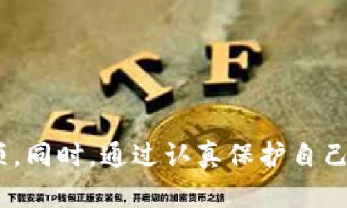    TP钱包官方网下载安装：一步步教你轻松搞定  / 

 guanjianci  TP钱包, 钱包下载安装, 官方网站, 数字货币  /guanjianci 

 什么是TP钱包？ 
 TP钱包（又名Token Pocket钱包）是一款基于区块链技术的数字资产钱包，它支持多种区块链资产的管理和交易。随着区块链技术及加密货币的快速发展，越来越多的用户开始关注如何安全、便捷地存储他们的数字资产。TP钱包以其用户友好的界面、安全的私钥管理以及丰富的功能受到了越来越多用户的青睐。

 TP钱包不仅为用户提供了存储、管理数字资产的能力，还具备去中心化交易所（DEX）访问、代币交换、内部DApp（去中心化应用）等功能。用户可以通过其强大的API和SDK，轻松接入多种区块链应用，探索数字经济的无限可能。

 为什么选择TP钱包？ 
 选择TP钱包的理由有很多。首先，TP钱包用户界面友好，适合不同技术水平的用户。无论你是新手还是经验丰富的区块链投资者，TP钱包都能满足你的需求。

 其次，TP钱包提供高安全性的服务。用户的私钥保存在本地，避免了第三方风险。同时，钱包还支持多种安全功能，如指纹识别和密码保护。这样即使在连接公共网络时，也能有效保护用户的资金安全。

 此外，TP钱包还支持多种主流的加密货币，包括比特币、以太坊、Ripple等。这使得用户可以在一个钱包中管理多种资产，提升了用户体验。

 如何下载安装TP钱包？ 
 下载安装TP钱包的步骤非常简单，下面我们将详细介绍如何在电脑版和移动端进行安装。

h4 电脑版安装步骤 /h4
 1. 打开TP钱包的官方网站。
 2. 在页面上你会看到“下载”选项，点击进入。
 3. 选择你所需要的操作系统版本，例如Windows或Mac。
 4. 下载完成后，双击安装包，按照提示完成安装。
 5. 安装完成后，打开TP钱包，创建你的数字钱包账户，备份好你的助记词。

h4 移动端安装步骤 /h4
 1. 对于Android用户，可以在TP钱包的官方网站下载APK文件；对于iOS用户，直接在App Store中搜索“TP钱包”。
 2. 如果是APK安装，确保你的设备允许从未知来源安装应用，并完成下载。
 3. 安装后，打开TP钱包，进行账户创建和备份。

 如何使用TP钱包进行交易？ 
 TP钱包使得用户进行加密货币交易变得十分简便。用户只需按以下步骤进行操作：

h4 发送加密货币 /h4
 1. 在TP钱包中，选择你想要发送的加密货币。
 2. 输入接收方的地址和要发送的金额。
 3. 确认交易信息无误后，点击“发送”。
 4. 等待交易确认，完成后你将收到发送成功的通知。

h4 接收加密货币 /h4
 1. 在TP钱包中，选择你希望接收的加密货币。
 2. 点击“收款”，系统将生成你的收款地址或二维码。
 3. 将这个地址或二维码发送给对方，等待到账。

 TP钱包的安全性如何？ 
 TP钱包的安全性受到了用户的广泛关注，以下是一些有关TP钱包安全性的重要信息：

 1. **私钥管理**：TP钱包采用非托管的方式，用户的私钥存储在本地，这意味着只有用户自己能够完全控制他们的资产。TP钱包不会保存用户的私钥，降低了被黑客攻击的风险。

 2. **加密技术**：TP钱包还使用最先进的加密技术来保障用户的数据安全。这种技术在传输和存储期间对所有重要数据进行加密，有效防止任何非授权的访问。

 3. **安全监控**：TP钱包团队定期对钱包内部架构进行安全测试，及时修复可能的安全漏洞。此外，他们还监控网络活动，以便及时发现和阻止恶意行为。

 常见问题解答 
h4 问题1：TP钱包支持哪些类型的加密货币？ /h4
 TP钱包支持多种主流的加密货币，包括比特币、以太坊、Axios、TRON、EOS等。此外，TP钱包也提供对各种ERC20代币的支持，使用户能够方便地管理各类资产。

h4 问题2：如何找回丢失的TP钱包？ /h4
 如果用户丢失了TP钱包或无法访问其账户，他们可以通过助记词来恢复钱包。助记词是钱包创建时生成的，用户应妥善保管这一信息。

h4 问题3：在TP钱包中如何进行代币交换？ /h4
 TP钱包内置了去中心化交易所，使得代币交换变得十分方便。用户只需选择要交换的代币、输入数量，系统会自动计算兑换比率，确认后即可完成交易。

h4 问题4：TP钱包是否支持多重签名？ /h4
 TP钱包不支持多重签名功能，但它提供了密码和生物识别技术等多项安全措施，以保证用户的资金安全。

h4 问题5：如何保护我的TP钱包安全？ /h4
 保证TP钱包安全的措施包括：妥善保管私钥和助记词、不在公共网络下进行交易、定期检查账户活动、使用复杂密码和启用双因素认证等。

 综上所述，TP钱包是一款功能强大、安全性高的数字货币钱包。对于普通用户来说，其友好的操作界面和多样的功能无疑是一个值得选择的选项。同时，通过认真保护自己的账户信息，用户可以安全高效地管理自己的数字资产。