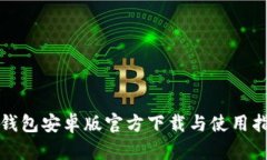 TP钱包安卓版官方下载与使