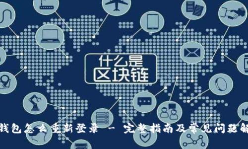 tp钱包怎么重新登录 - 完整指南及常见问题解答
