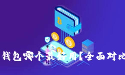 手机冷钱包哪个最好用？全面对比与推荐