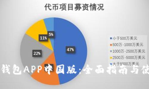 下载TP钱包APP中国版：全面指南与使用技巧