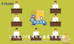 TP钱包APP官网入口安卓下载
