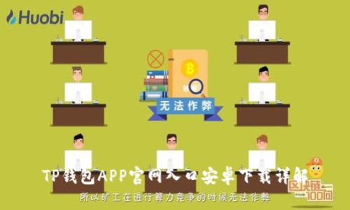 TP钱包APP官网入口安卓下载详解