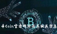 币Coin官方网站及其相关信