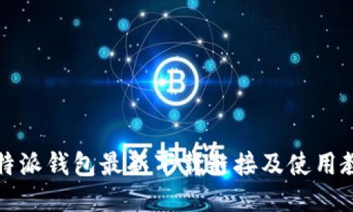 比特派钱包最新下载链接及使用教程