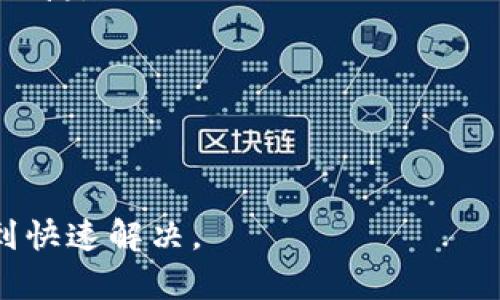   TP客户服务电话：如何有效联系与解决问题指南 / 

 guanjianci 客户服务, TP, 客服电话, 支持服务 /guanjianci 

在现代社会，客户服务已成为企业与顾客之间的桥梁。TP作为一家知名的公司，无论是在技术产品还是客户服务方面都有较高的声誉。如果您在使用TP的产品或服务时遇到了问题，及时联系他们的客户服务团队是解决问题的关键。在本文中，我们将介绍TP客户服务电话号码的获取方法、使用技巧以及一些常见问题的解答，帮助您更高效地与TP的客户服务团队沟通。

为什么联系TP客户服务很重要？
首先，客户服务联系方式非常重要，因为它是解决用户问题的直接途径。无论是产品故障、使用疑问还是其他技术支持需求，TP客户服务都可以提供专业的帮助和指导。许多用户在购置产品后会遇到不同的问题，及时获得帮助能够有效降低客户的不满情绪，同时提升用户的整体体验。

此外，TP提供的客户服务还包括售后支持、保修信息和退换货政策等，这些都关系到消费者的权益。当消费者在使用TP的产品遇到问题时，通过拨打客服电话获取信息和解决方案，可以避免因缺乏了解而导致的不必要损失。

如何找到TP客户服务电话？
获取TP客户服务电话的途径有很多，以下是一些常见的方法：

ol
    listrong官方网站：/strongTP的官方网站通常会在首页或底部提供客户服务电话的链接。您可以直接访问其官网查找最新的联系方式。/li
    listrong产品说明书：/strong购置TP的产品时，说明书中通常会包含客服热线和相关信息。查阅手册是一种快速获取电话的方法。/li
    listrong社交媒体：/strong如今，很多企业在社交媒体上都有客服账号，TP亦是如此。您可以通过TP的官方微博、微信、Facebook等渠道获取到客户服务电话，或直接与其在线客服进行咨询。/li
    listrong网络搜索：/strong在网络搜索引擎中输入“TP客户服务电话”也是快速找到电话的方式，注意选择官方网站或相关的可信来源获取信息。/li
/ol

TP客户服务电话使用技巧
拨打TP客户服务电话时，掌握一些沟通技巧可以让您的问题更快得到解决：

ol
    listrong准备好相关信息：/strong在拨打客服之前，建议把相关的信息准备好，比如产品型号、购买日期、故障现象等。这样可以加速客服对问题的理解，减少沟通时间。/li
    listrong保持耐心：/strong在等待接通时，可能会遇到排队等候的情况。保持耐心是解决问题的重要前提，高效的沟通需要时间和配合。/li
    listrong详细描述问题：/strong在与客服沟通时，尽量详细描述您遇到的问题，包括具体的操作步骤、产生的错误代码等，这样能帮助客服更快定位问题。/li
    listrong记录客服反馈：/strong与客服通话后，建议将得到的解决方案、建议和接待人姓名记录下来，以备后续查询。/li
/ol

常见问题解答

h41. TP客户服务的工作时间是怎样的？/h4
TP的客户服务 hotline 通常在工作日提供服务，具体的工作时间可能因地区而有所不同。一般来说，大部分公司会在早上9点到晚上6点之间提供服务，而在周末和节假日可能不提供。

为了确认确切的服务时间，最好还是参考TP的官方网站或直接拨打客服热线。在使用服务之前了解其工作时间，可以避免拨打电话时无人接听的情况浪费时间。

h42. 如果我在拨打电话时遇到排队，该怎么办？/h4
在拨打TP客户服务电话时，您可能会遇到排队等候的情况，这非常普遍。为了更好地应对这种情况，您可以采取以下策略：

首先，选择在非高峰时段拨打电话，例如工作日的上午早些时候或者下午较晚的时间，这样可以极大地减少排队时间。

如果客服告诉您排队人数较多，您可以询问是否可以留下联系电话并要求回拨。这种服务虽然并非所有公司都会提供，但如果TP有此服务，可以节省您在电话上的等待时间。

另外，您可以尝试使用TP的其他联系方式，比如电子邮件、在线聊天等，有些问题可能通过这些方式更快得到解决。如今，很多客户服务都在多个渠道上提供支持，尽量选择一个适合您的方式。

h43. 客服热线提供的服务范围是什么？/h4
TP的客服热线主要提供与产品及服务相关的技术支持与售后服务，包括但不限于：

- 产品使用指导：对TP各类产品的操作、使用以及功能介绍；
- 故障排除：帮助用户解决在使用过程中遇到的各种问题；
- 保修与退换货政策：解释产品的保修期限及如何进行退换货流程；
- 账户及订单查询：提供用户账户管理、订单状态查询等；
- 投诉建议反馈：为消费者提供反馈渠道，帮助公司改进服务。

在拨打客服热线前，明确自己希望得到的帮助，确保客服能够更高效地为您服务。

h44. 如何提高与TP客服沟通的效率？/h4
提高与TP客服沟通效率的方法有很多，以下是几个有效建议：

首先，提前准备好所有相关信息，像是产品编号、购买日期、故障描述等，有助于客服快速协助您找到解决方案。

其次，清晰明确地表述您的问题，尽量使用简短的句子，不要漏掉重要信息，但也要避免过于详细，导致沟通效率低下。

在沟通中，保持礼貌和耐心。客服人员处理问题也需要时间，互相尊重能够让沟通更顺畅。同时，也可以合理表达对问题的迫切性，以便客服理解您的需求。

最后，将问题逐一提出，避免一次性提出太多问题，可能导致客服无法有效处理，降低沟通效率。

h45. TP客户服务是否支持在线聊天？/h4
是的，很多情况下，TP客户服务不仅支持电话咨询，还会提供在线聊天服务。许多用户在拨打电话前，可能会选择通过官方网站的在线客服进行沟通，因为在线聊天通常更便捷。

通过在线聊天，您可以快速获得问题的答案，通常通常也不需要排队。此外，在线客服可以通过文字及时发送相关链接或资料，便于用户查阅。

使用在线聊天时，请确保您使用的是TP的官方网站或正规渠道避免上当受骗。无论是客服热线还是在线聊天，您都可以根据自己的需求选择适合的方式进行咨询。

综上所述，TP的客户服务电话是解决用户问题的重要工具。如果遇到疑问或困难，请及时联系TP的客服团队，并使用我们分享的方法提高沟通效率，以便您的问题能够得到快速解决。