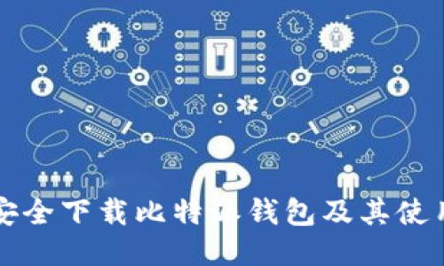 如何安全下载比特派钱包及其使用指南