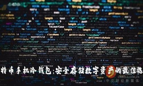 比特币手机冷钱包：安全存储数字资产的最佳选择