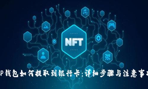 TP钱包如何提取到银行卡：详细步骤与注意事项