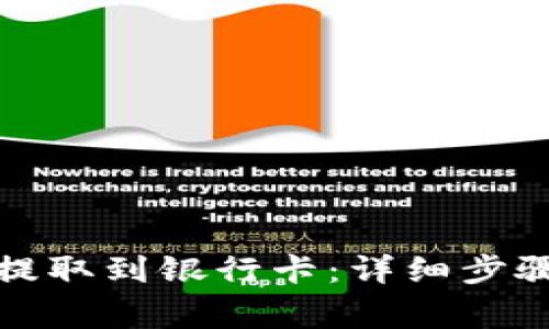 TP钱包如何提取到银行卡：详细步骤与注意事项