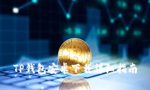 TP钱包安卓下载详细指南