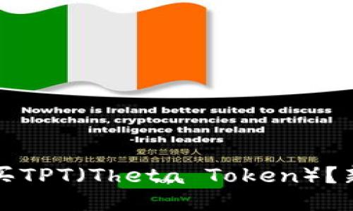 如何购买TPT（Theta Token）？新手指南