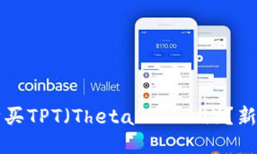 如何购买TPT（Theta Token）？新手指南
