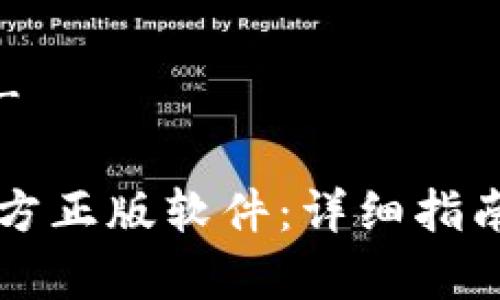 -- 和关键词 --

如何购买TPTP官方正版软件：详细指南与常见问题解答