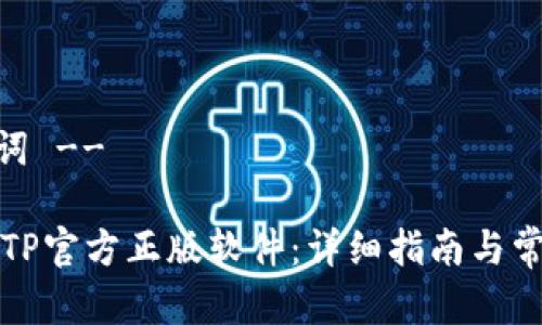 -- 和关键词 --

如何购买TPTP官方正版软件：详细指南与常见问题解答