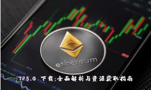 TP5.0 下载：全面解析与资源获取指南