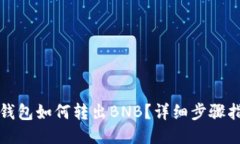 TP钱包如何转出BNB？详细步