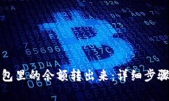 如何将TP钱包里的余额转出