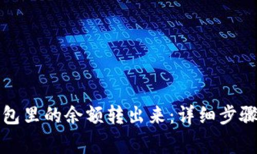 如何将TP钱包里的余额转出来：详细步骤与注意事项