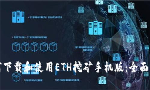 如何下载和使用ETH挖矿手机版：全面指南