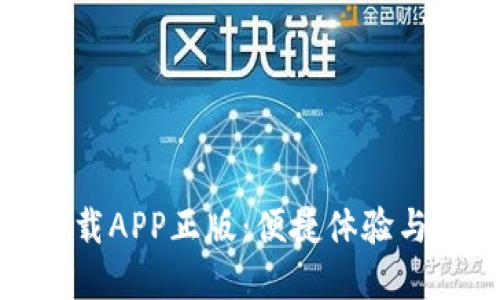 TP官网下载APP正版：便捷体验与官方支持