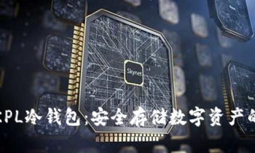 全面解析KPL冷钱包：安全存储数字资产的最佳选择