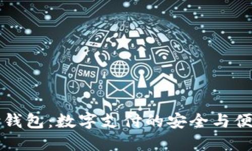 易币付钱包：数字支付的安全与便捷之选