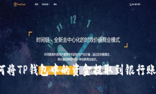 如何将TP钱包中的资金提取到银行账户？