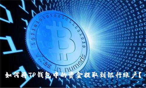 如何将TP钱包中的资金提取到银行账户？