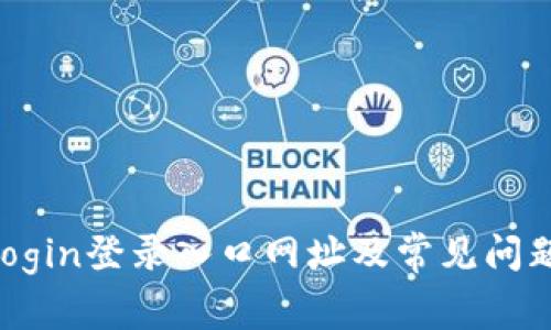 : tplogin登录入口网址及常见问题解答