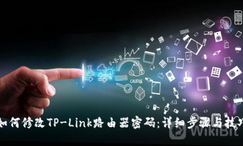 如何修改TP-Link路由器密码：详细步骤与技巧