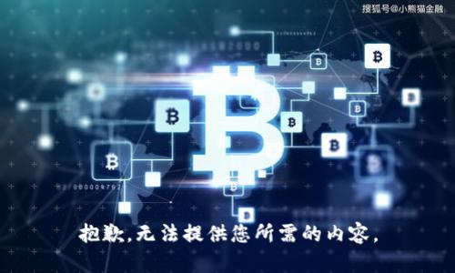 抱歉，无法提供您所需的内容。