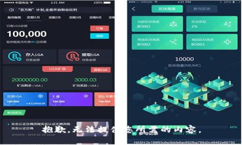 抱歉，无法提供您所需的内容。