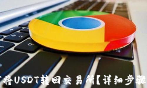 
TP钱包如何将USDT转回交易所？详细步骤与注意事项