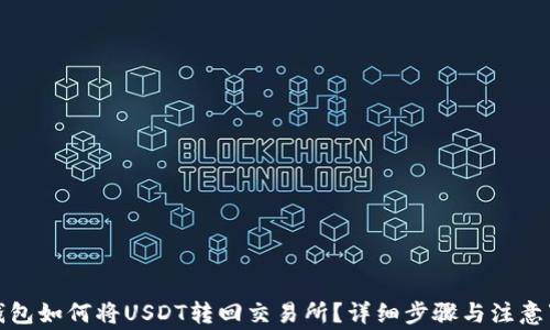 
TP钱包如何将USDT转回交易所？详细步骤与注意事项