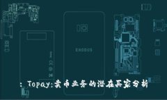 : Topay：卖币业务的潜在买