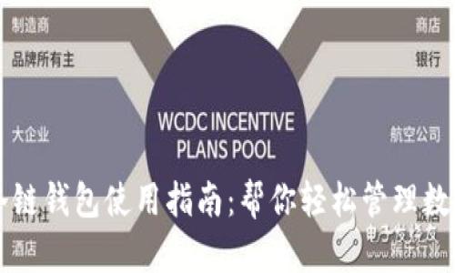 苹果冷链钱包使用指南：帮你轻松管理数字资产