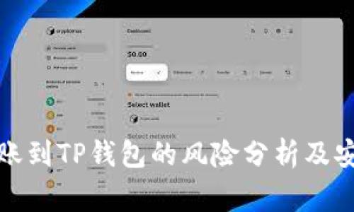 从交易所转账到TP钱包的风险分析及安全注意事项