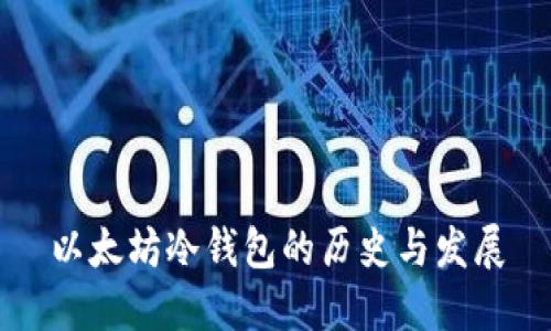 以太坊冷钱包的历史与发展