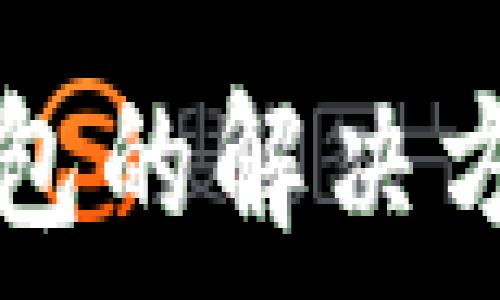   
TP钱包无法连接钱包的解决方法与常见问题分析