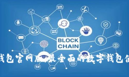 OKPay钱包官网版：最全面的数字钱包使用指南