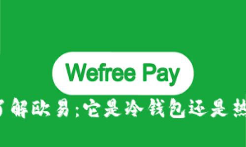 深入了解欧易：它是冷钱包还是热钱包？